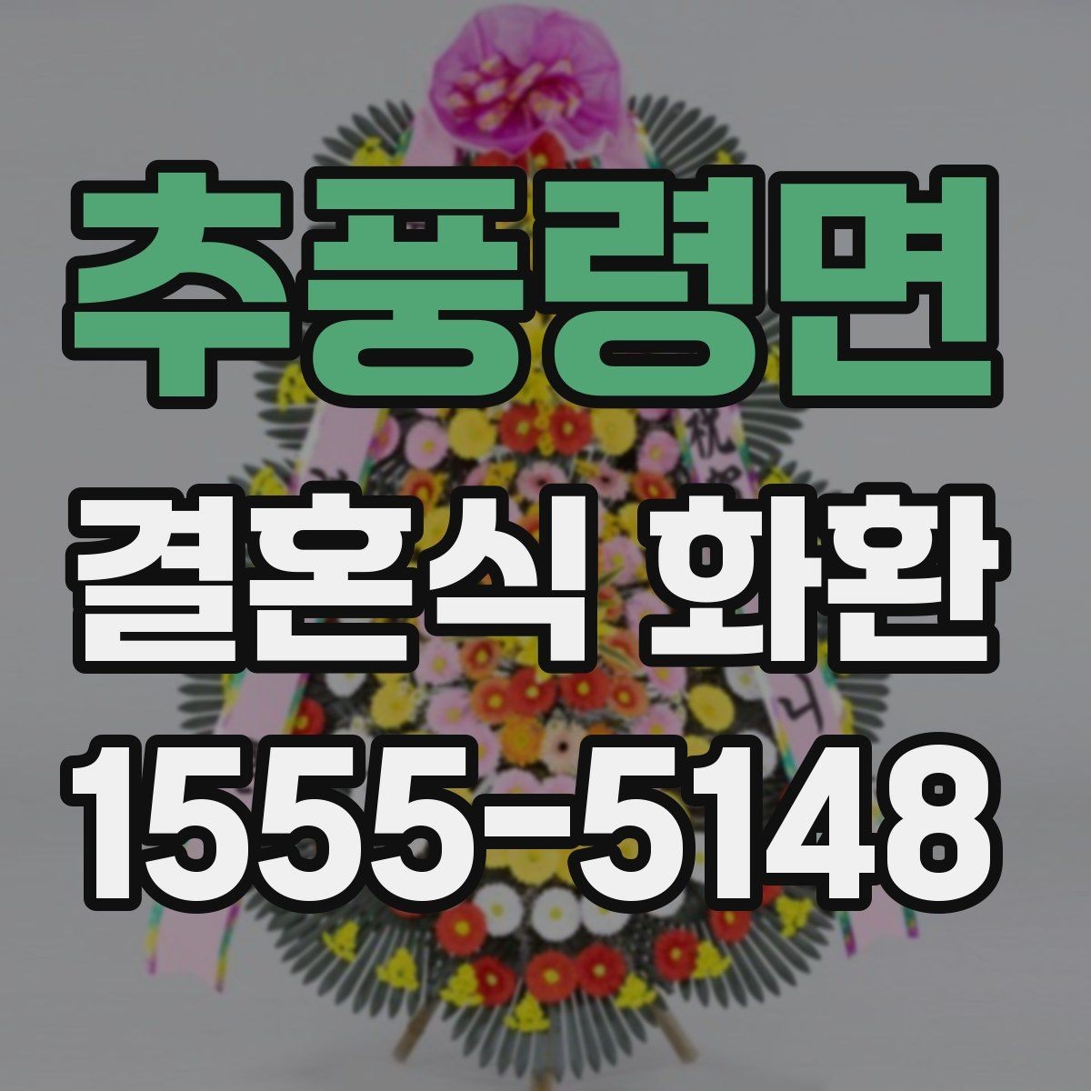추풍령면 결혼식 화환 계좌이체 전 확인할 내용