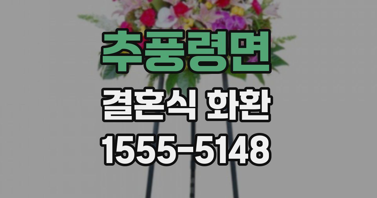 추풍령면 결혼식 화환
