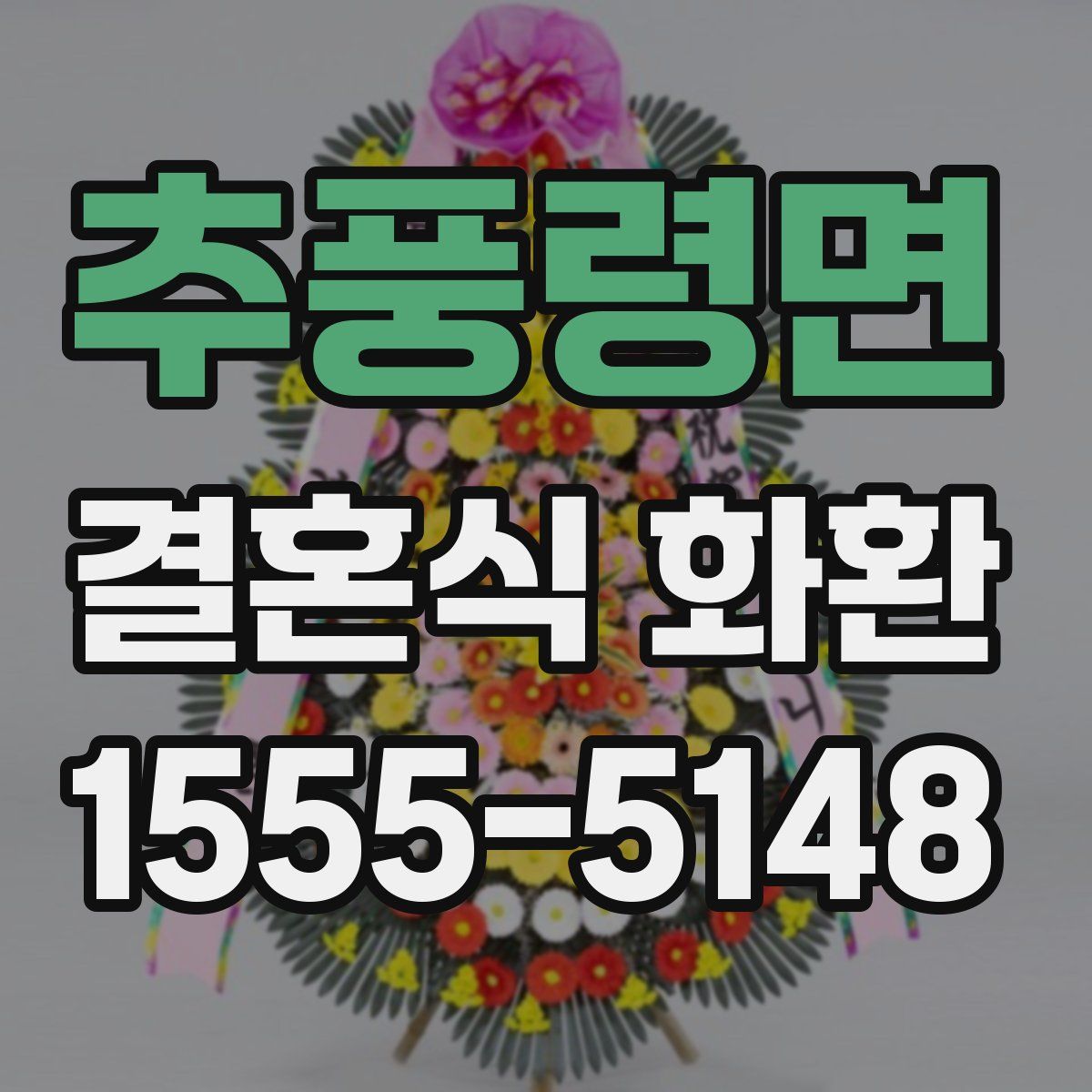 추풍령면 결혼식 화환