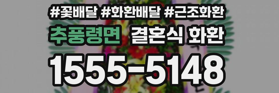 추풍령면 결혼식 화환