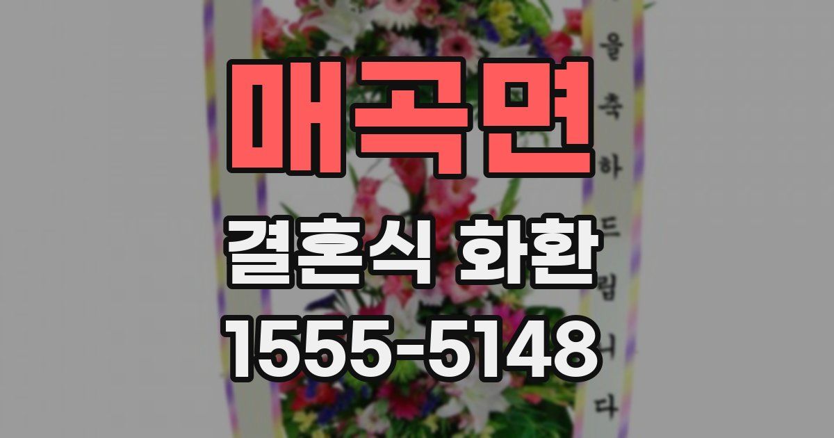 매곡면 결혼식 화환
