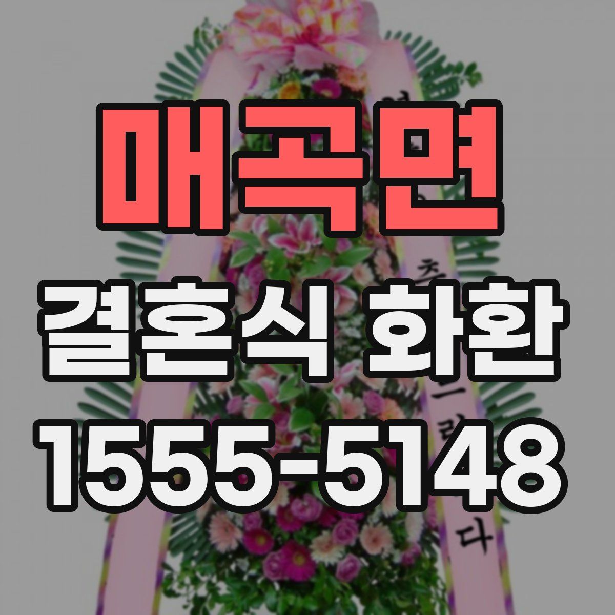 매곡면 결혼식 화환