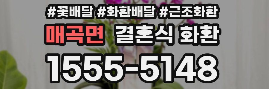 매곡면 결혼식 화환