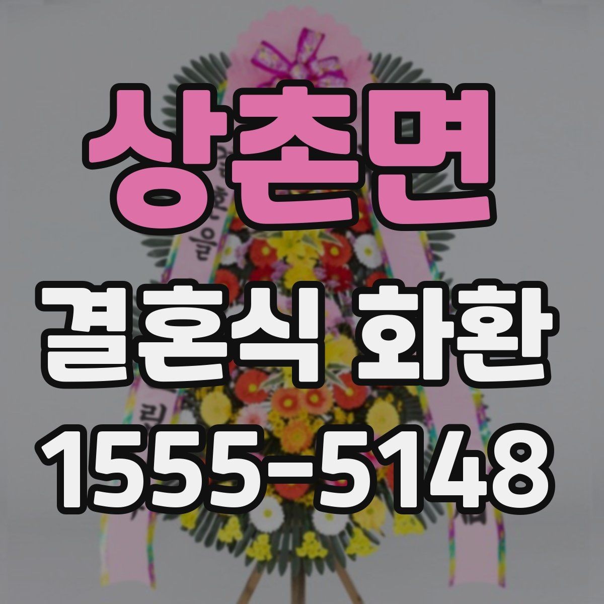상촌면 결혼식 화환 배송 지연을 줄이기 위한 체크리스트