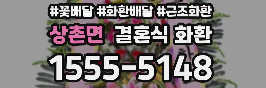 상촌면 결혼식 화환