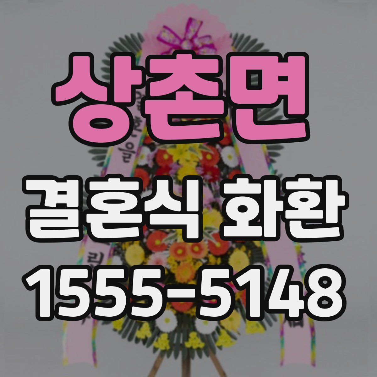 상촌면 결혼식 화환