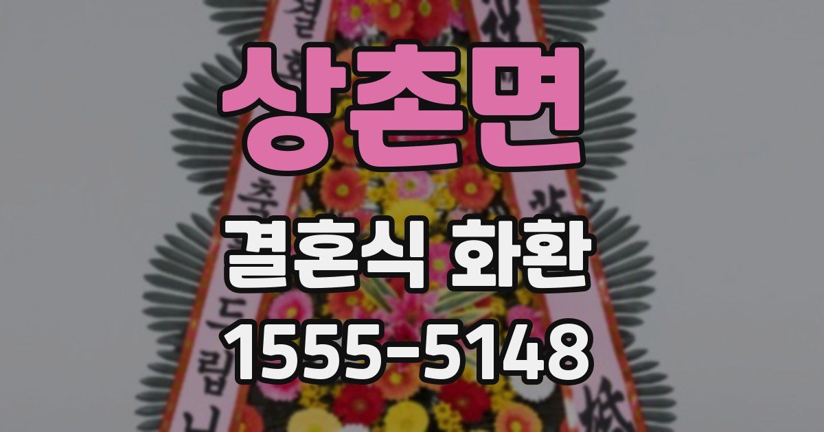 상촌면 결혼식 화환