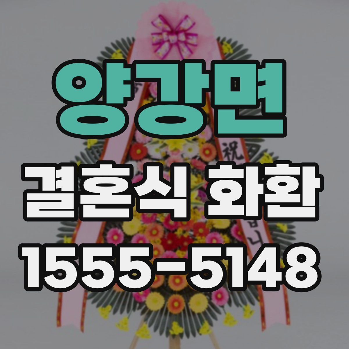 양강면 결혼식 화환