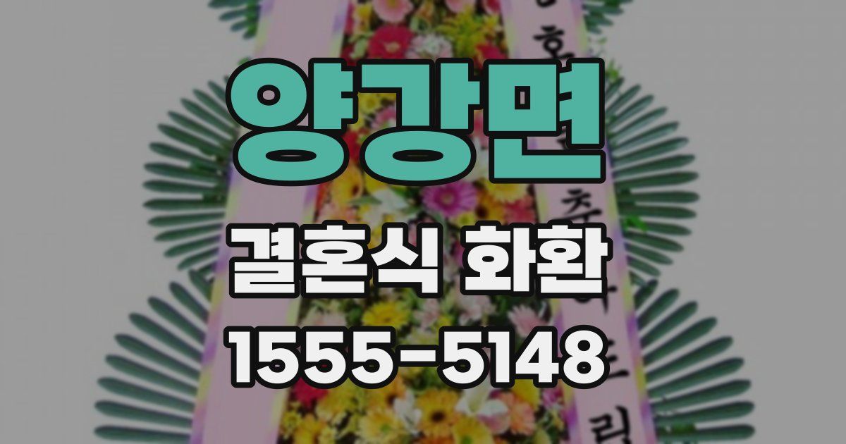 양강면 결혼식 화환