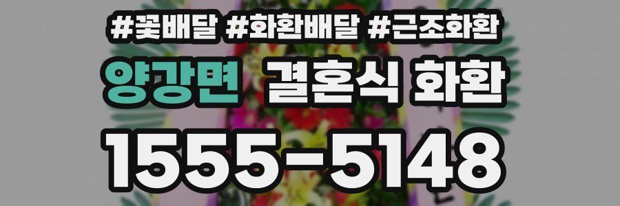 양강면 결혼식 화환