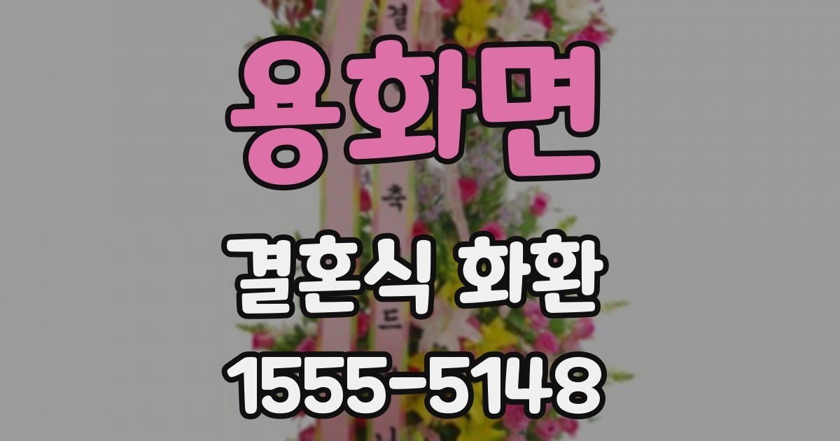 용화면 결혼식 화환