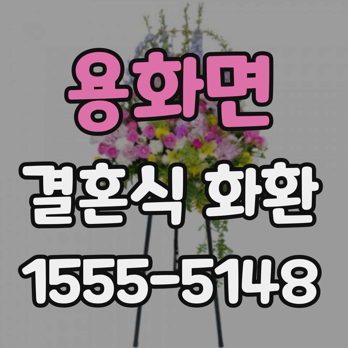 용화면 결혼식 화환