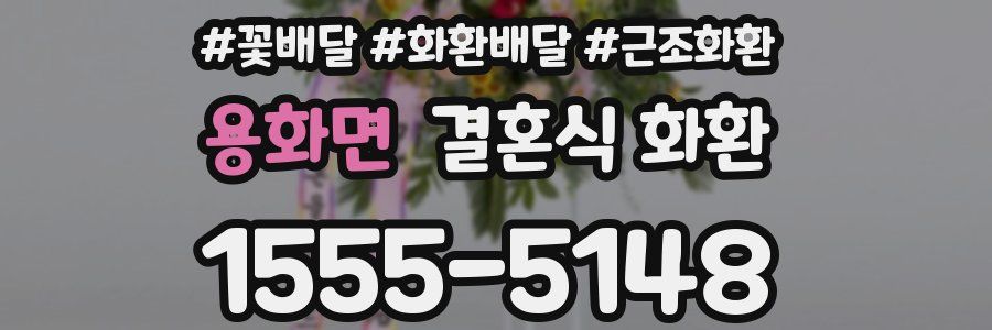 용화면 결혼식 화환