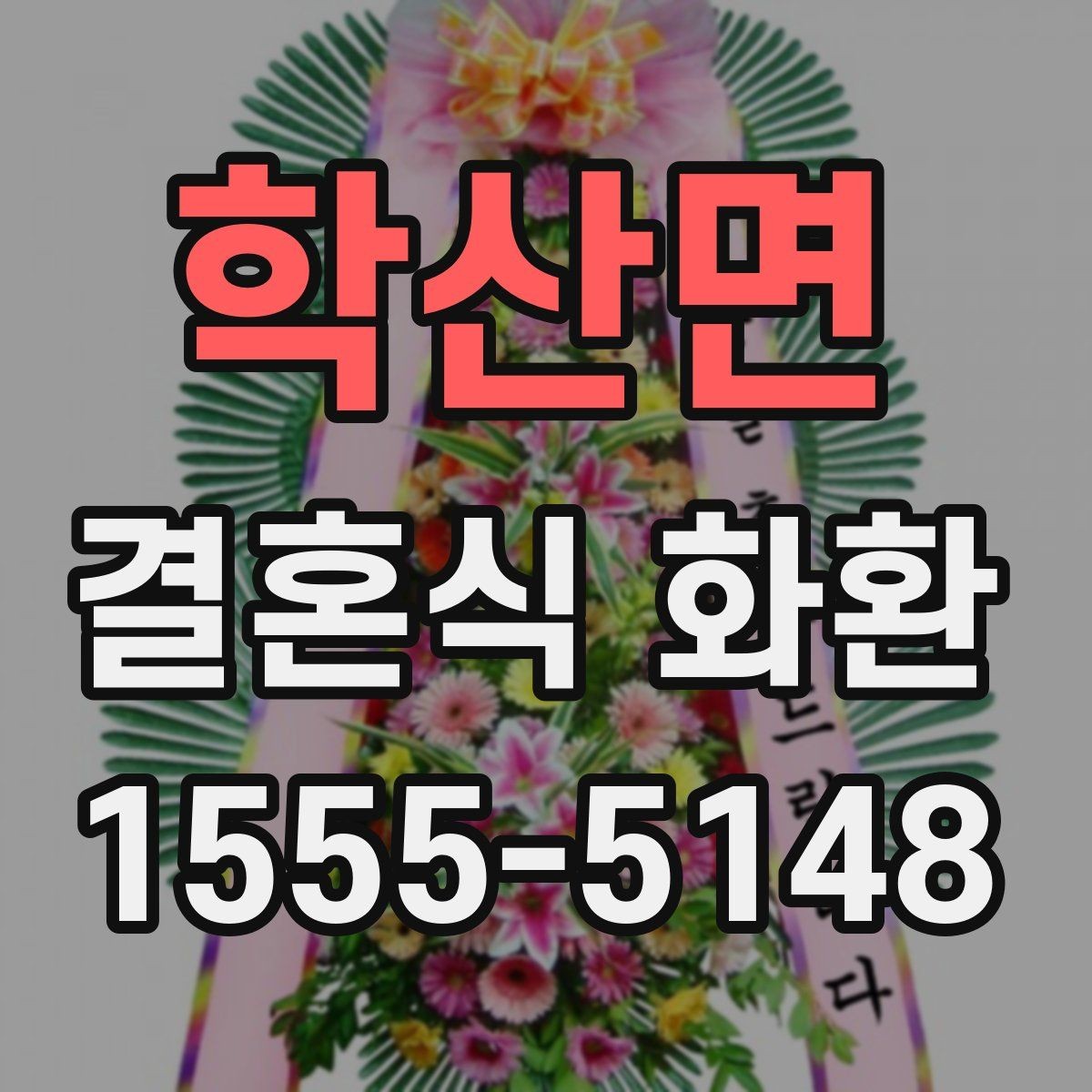 학산면 결혼식 화환 주문 시기와 전달 흐름 정리