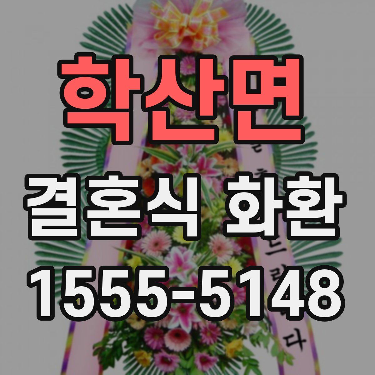 학산면 결혼식 화환