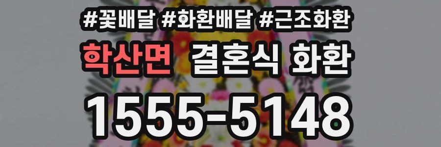 학산면 결혼식 화환