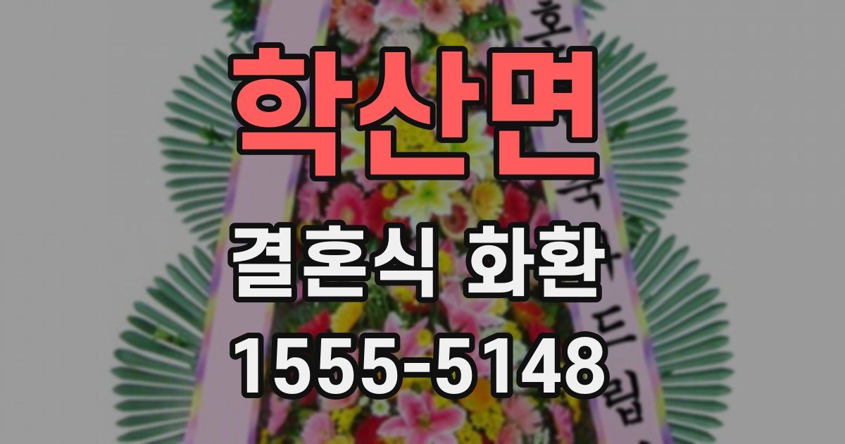 학산면 결혼식 화환