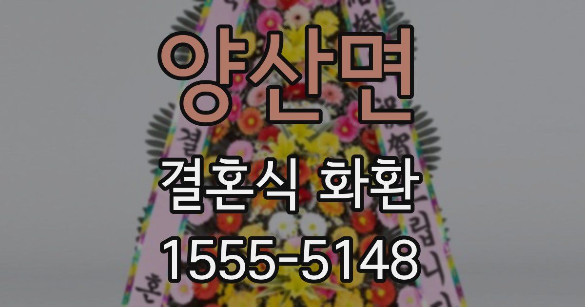 양산면 결혼식 화환