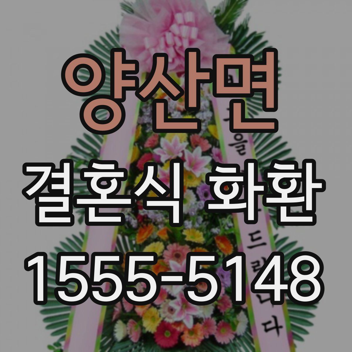 양산면 결혼식 화환