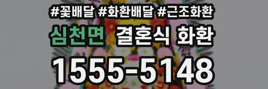 심천면 결혼식 화환