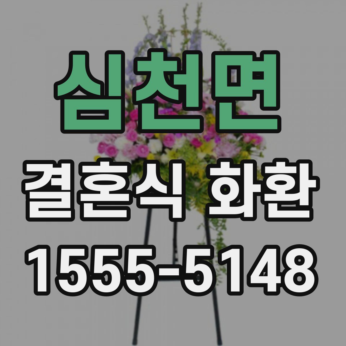 심천면 결혼식 화환