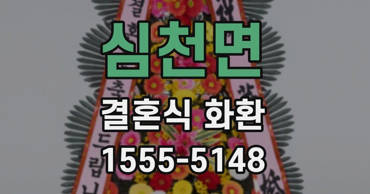 심천면 결혼식 화환