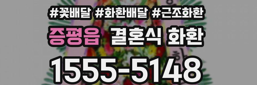 증평읍 결혼식 화환