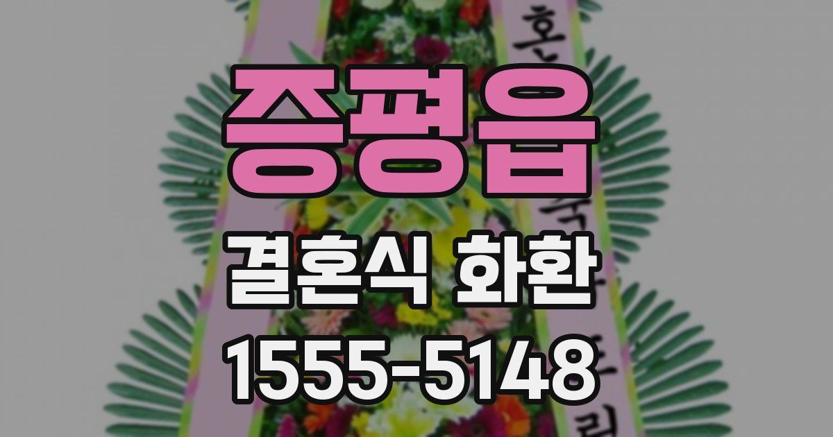 증평읍 결혼식 화환