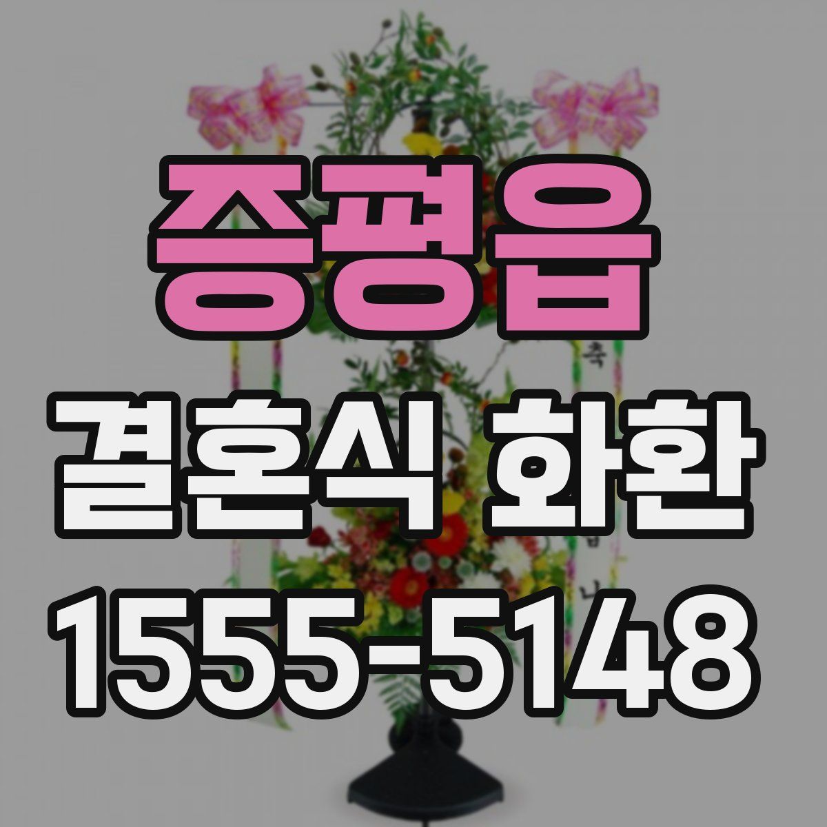 증평읍 결혼식 화환