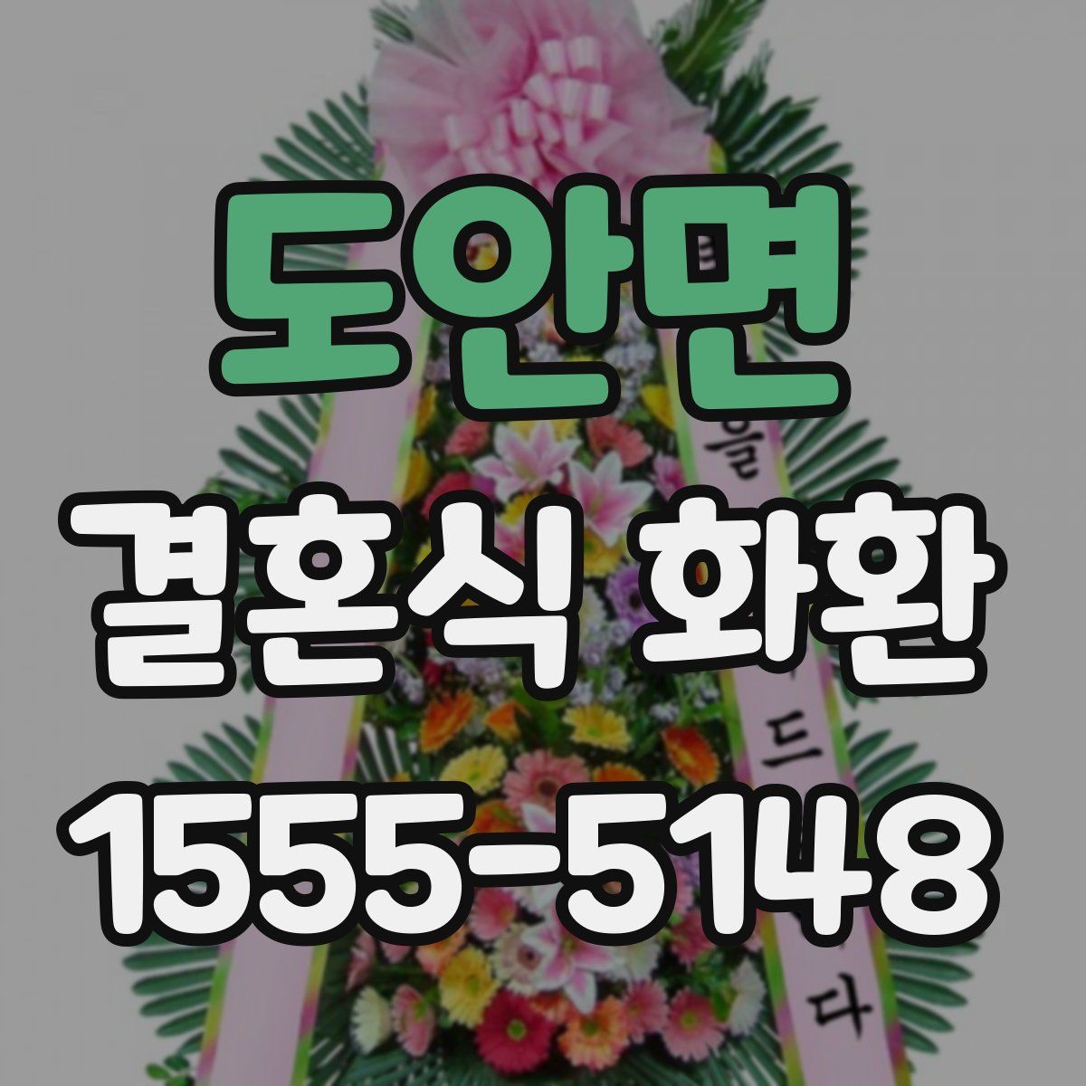 도안면 결혼식 화환