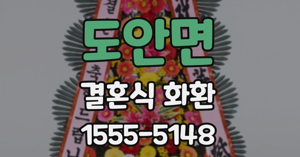 도안면 결혼식 화환