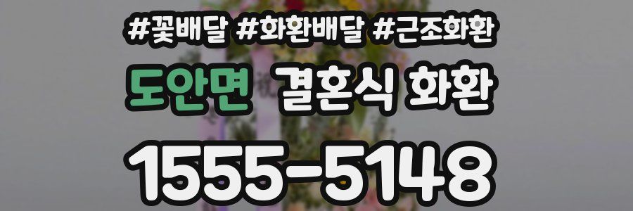도안면 결혼식 화환