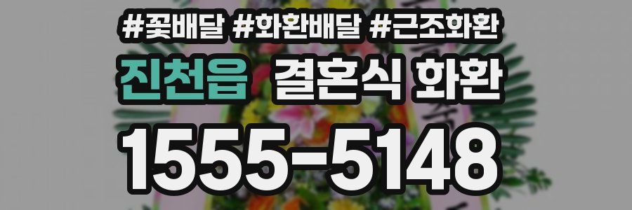 진천읍 결혼식 화환