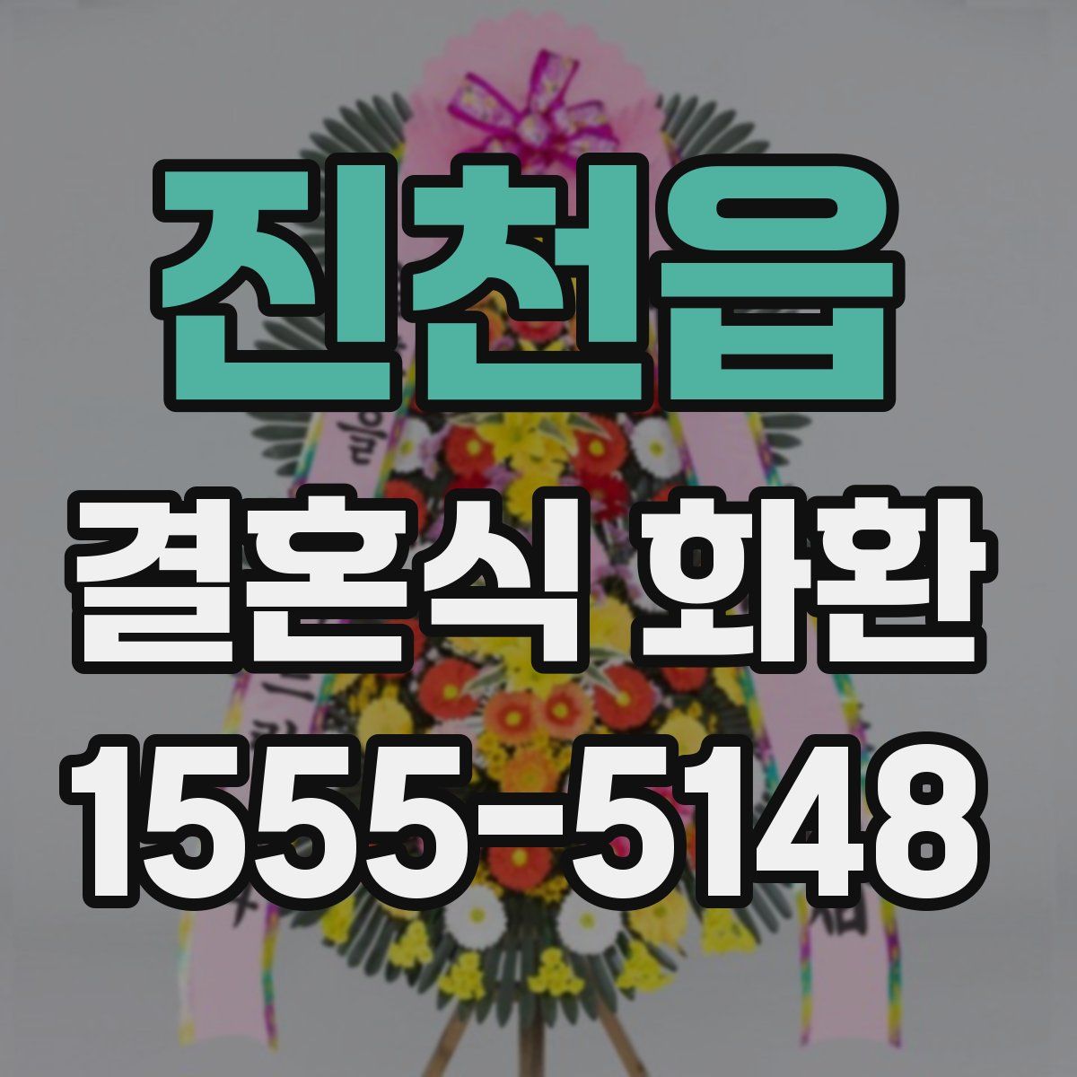 진천읍 결혼식 화환