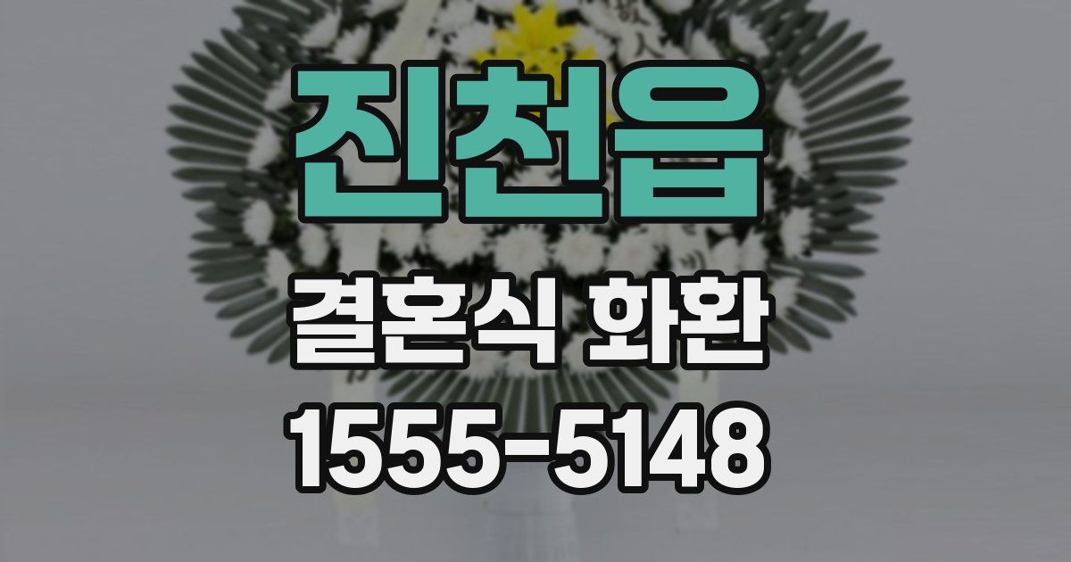 진천읍 결혼식 화환