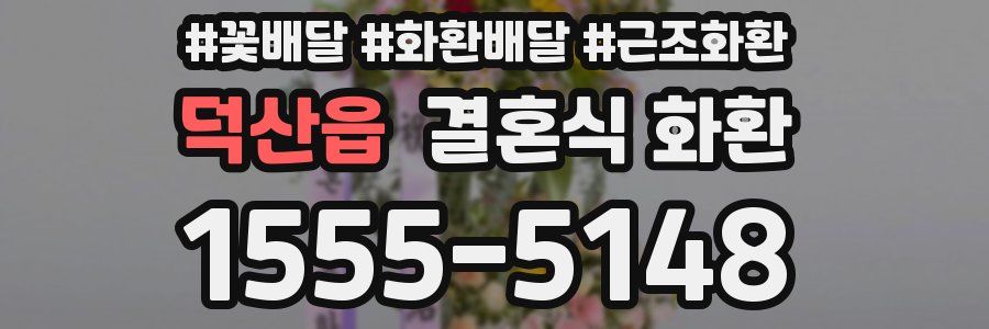 덕산읍 결혼식 화환