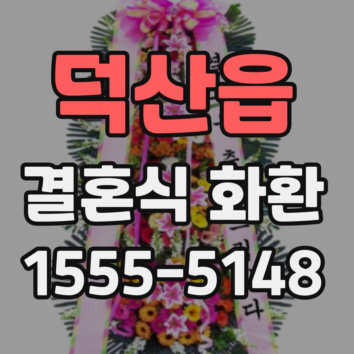 덕산읍 결혼식 화환