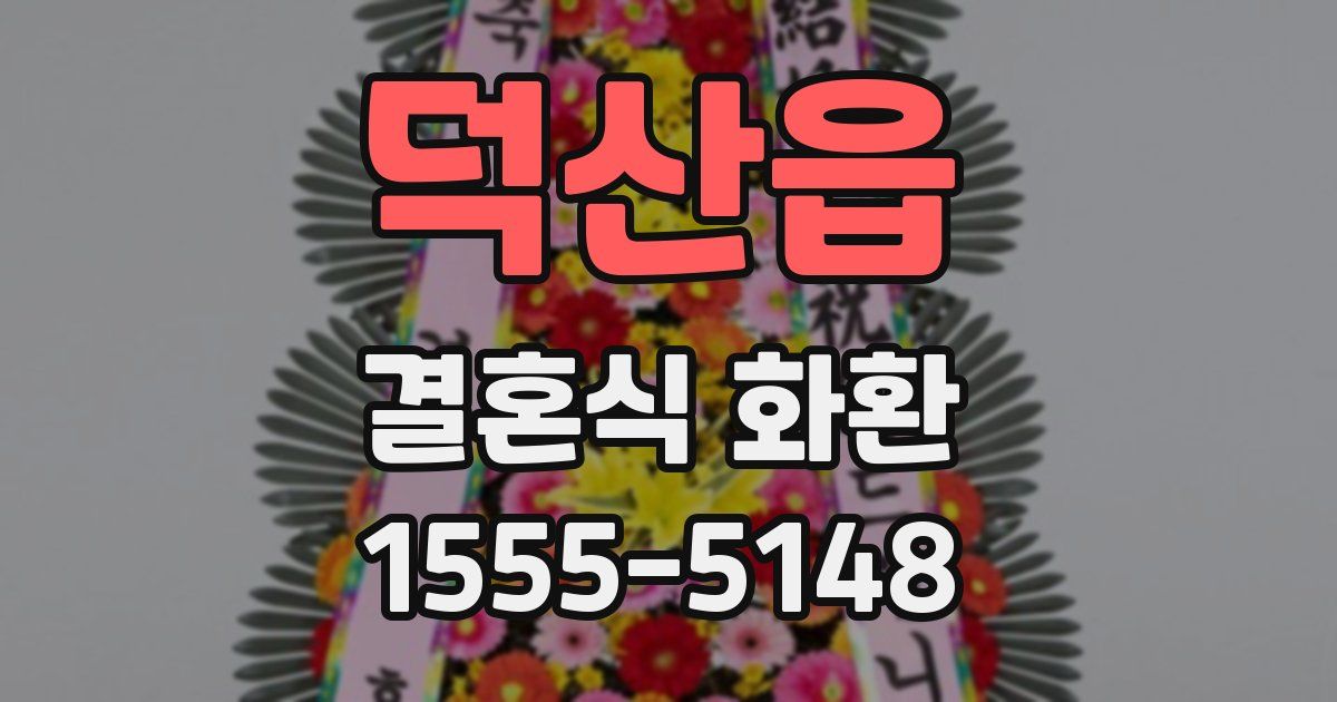 덕산읍 결혼식 화환