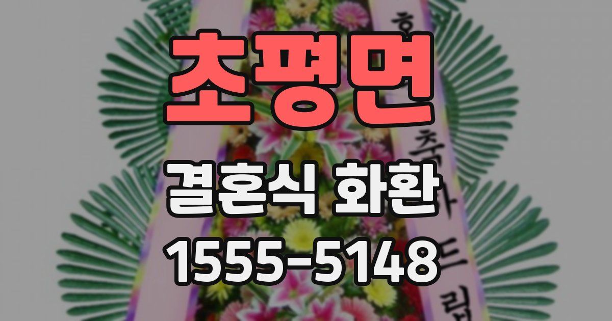 초평면 결혼식 화환