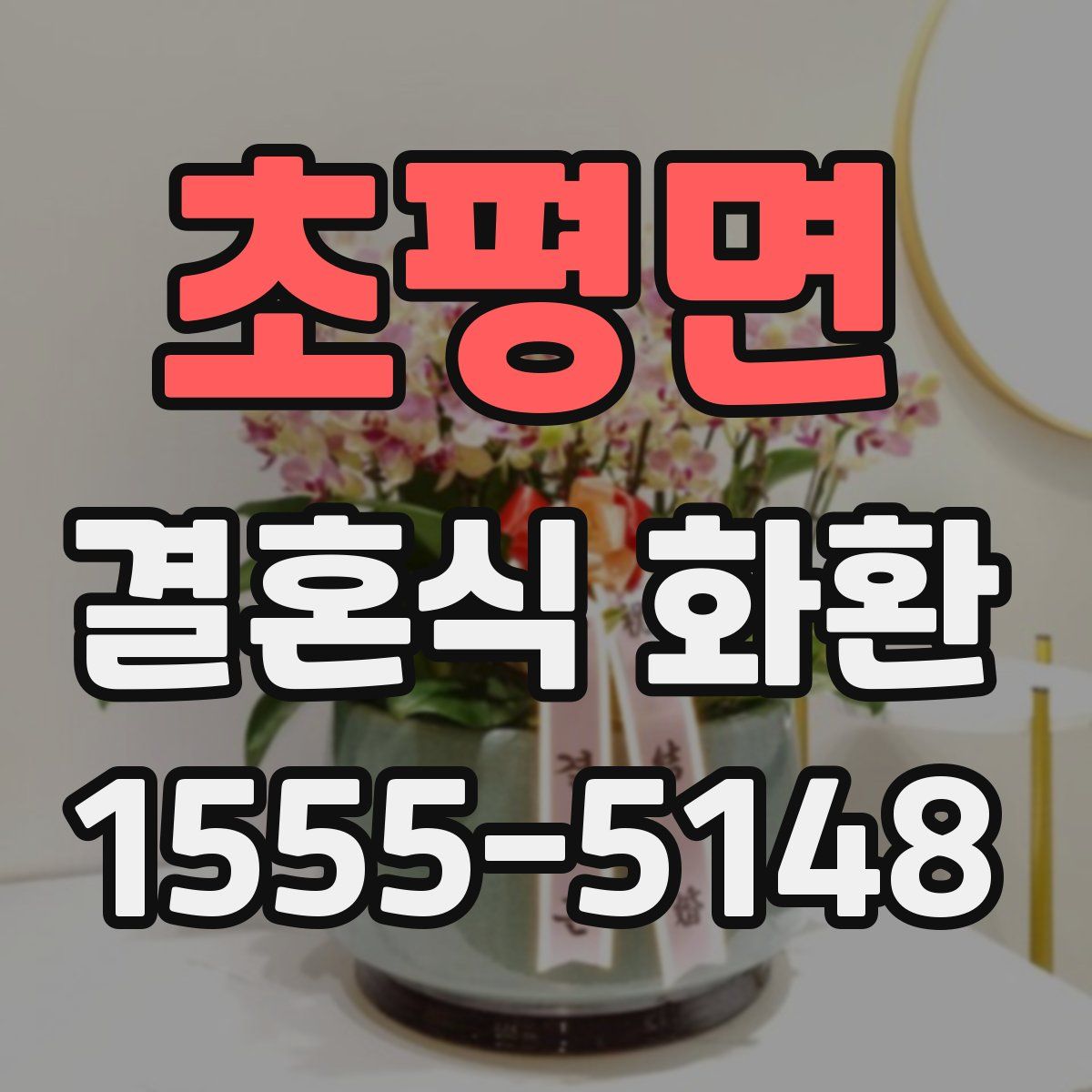 초평면 결혼식 화환