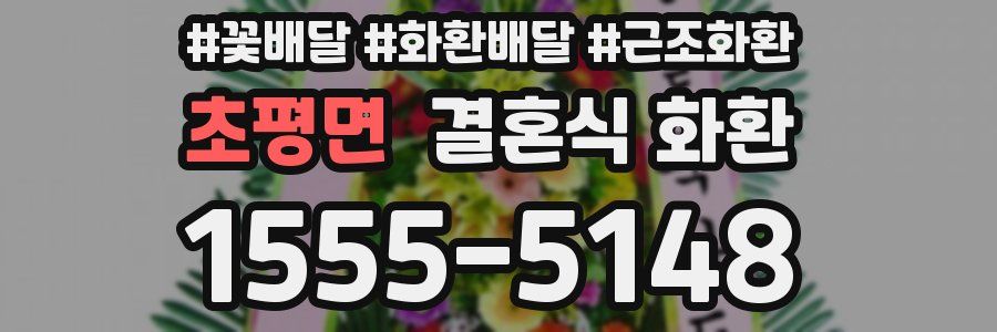 초평면 결혼식 화환