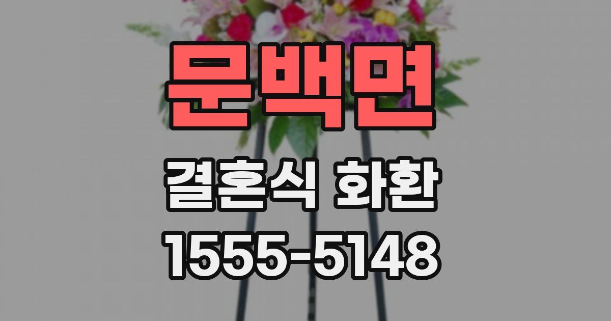 문백면 결혼식 화환