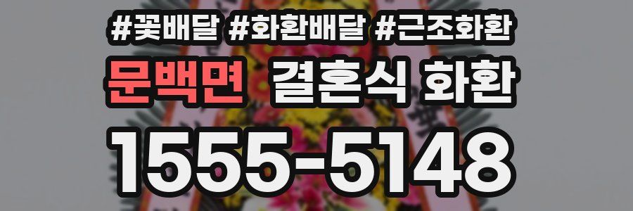문백면 결혼식 화환