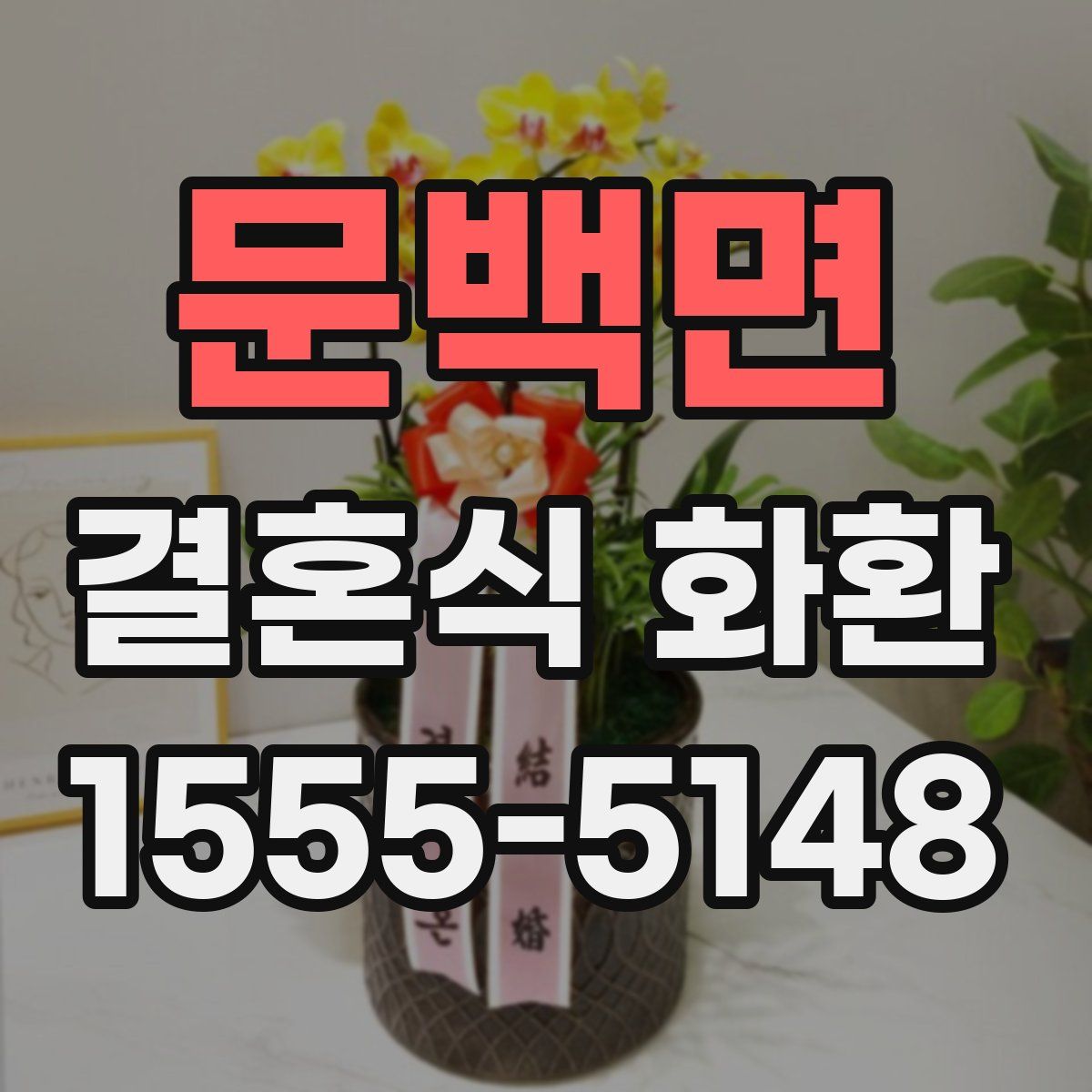 문백면 결혼식 화환
