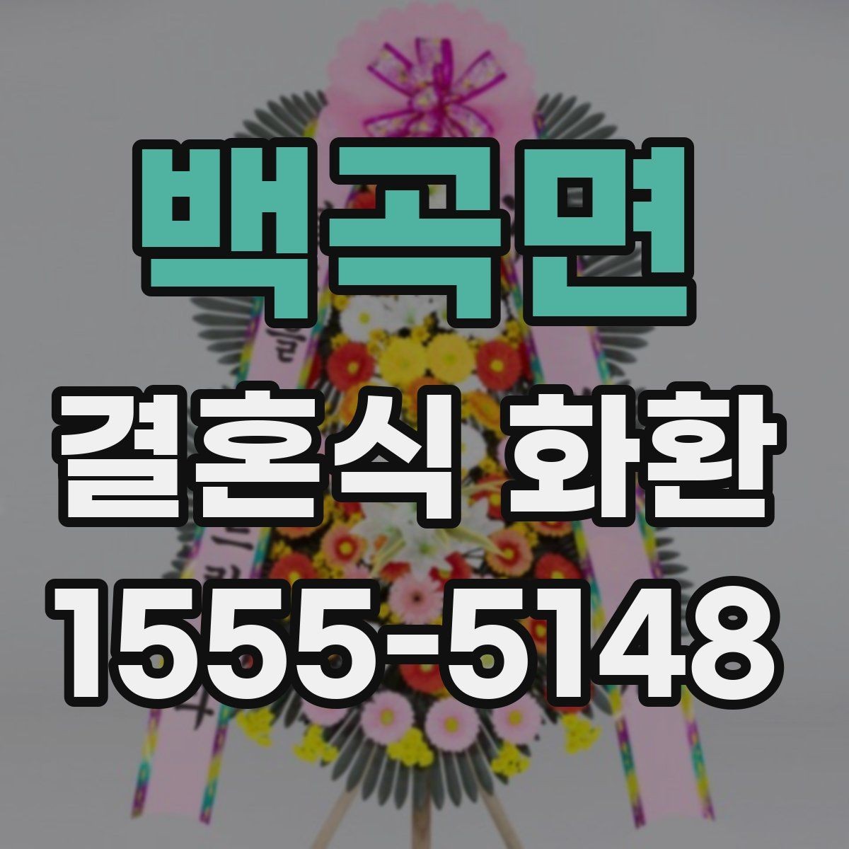 백곡면 결혼식 화환 준비가 늦어졌을 때 대처하는 법