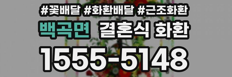 백곡면 결혼식 화환