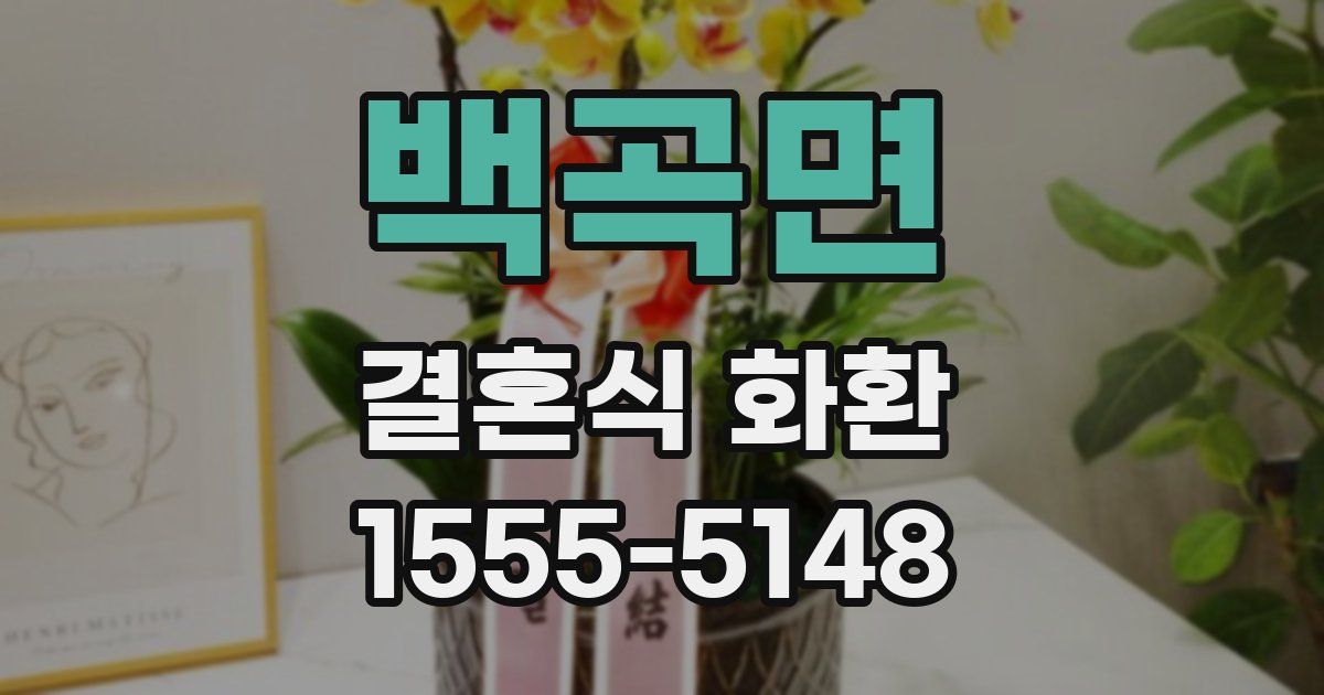 백곡면 결혼식 화환