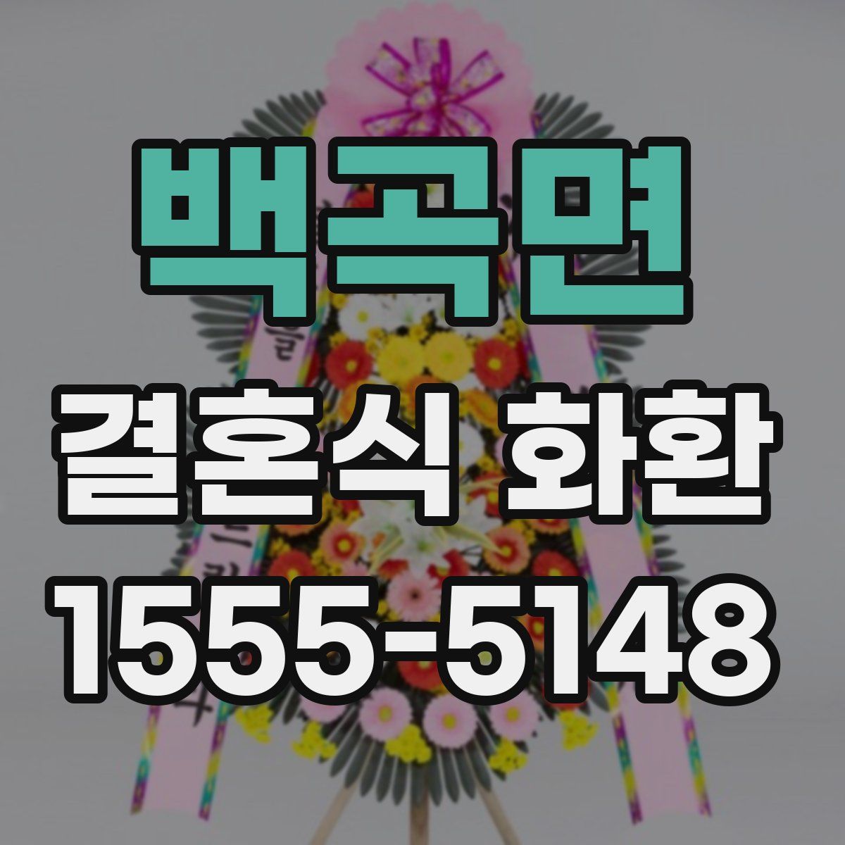 백곡면 결혼식 화환