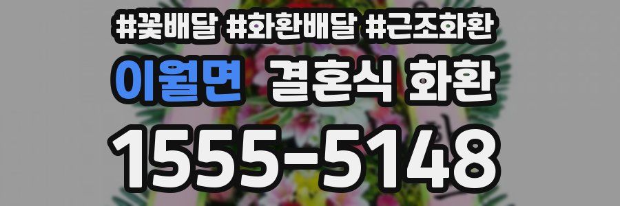 이월면 결혼식 화환