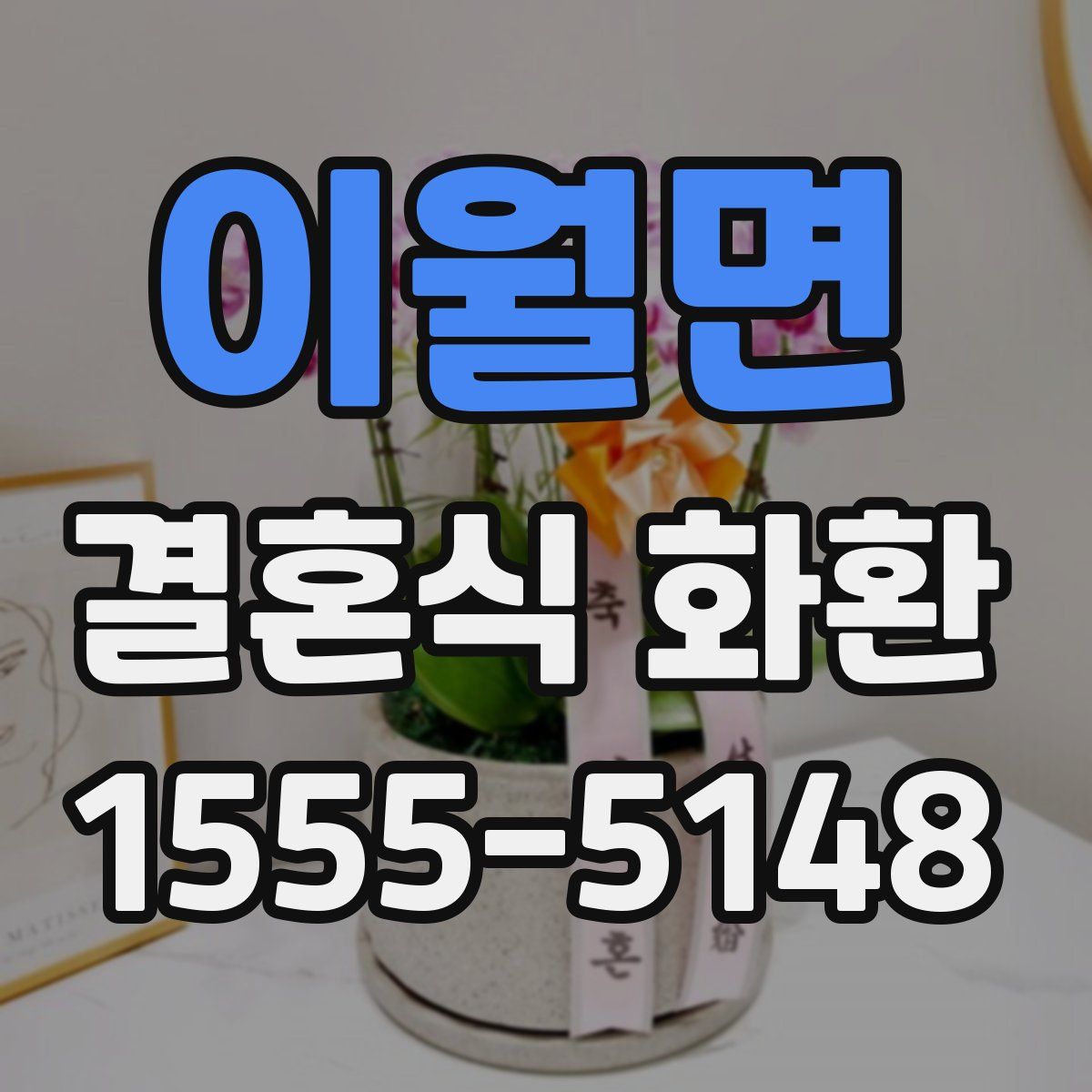 이월면 결혼식 화환
